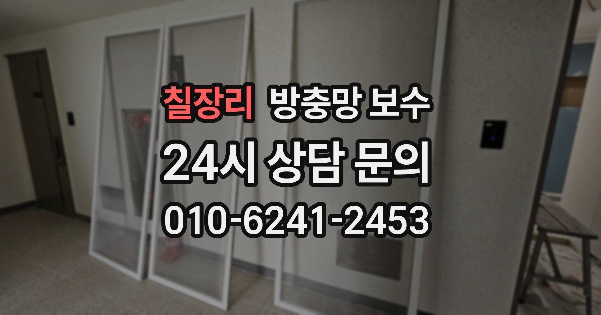 칠장리 방충망 보수