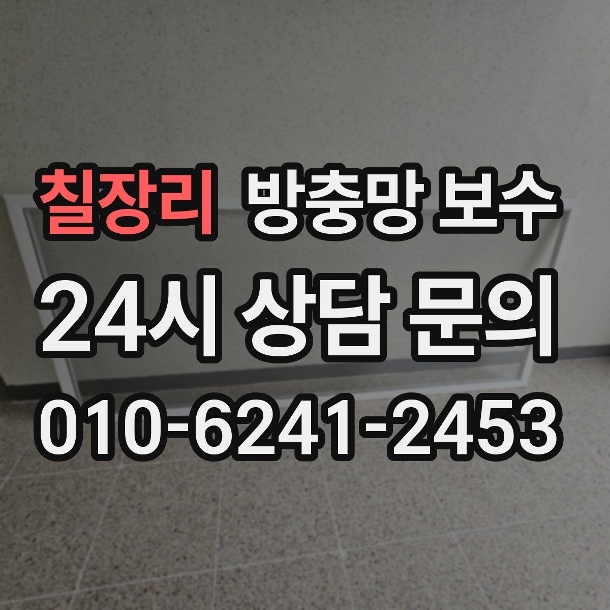 칠장리 방충망 보수