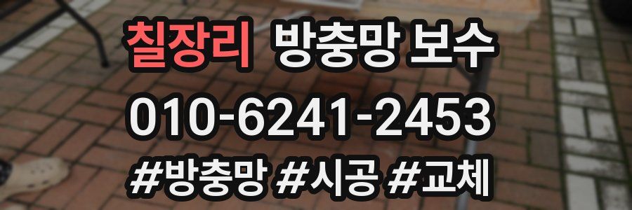 칠장리 방충망 보수
