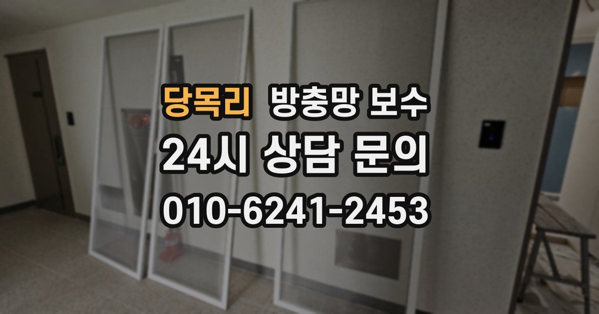 당목리 방충망 보수