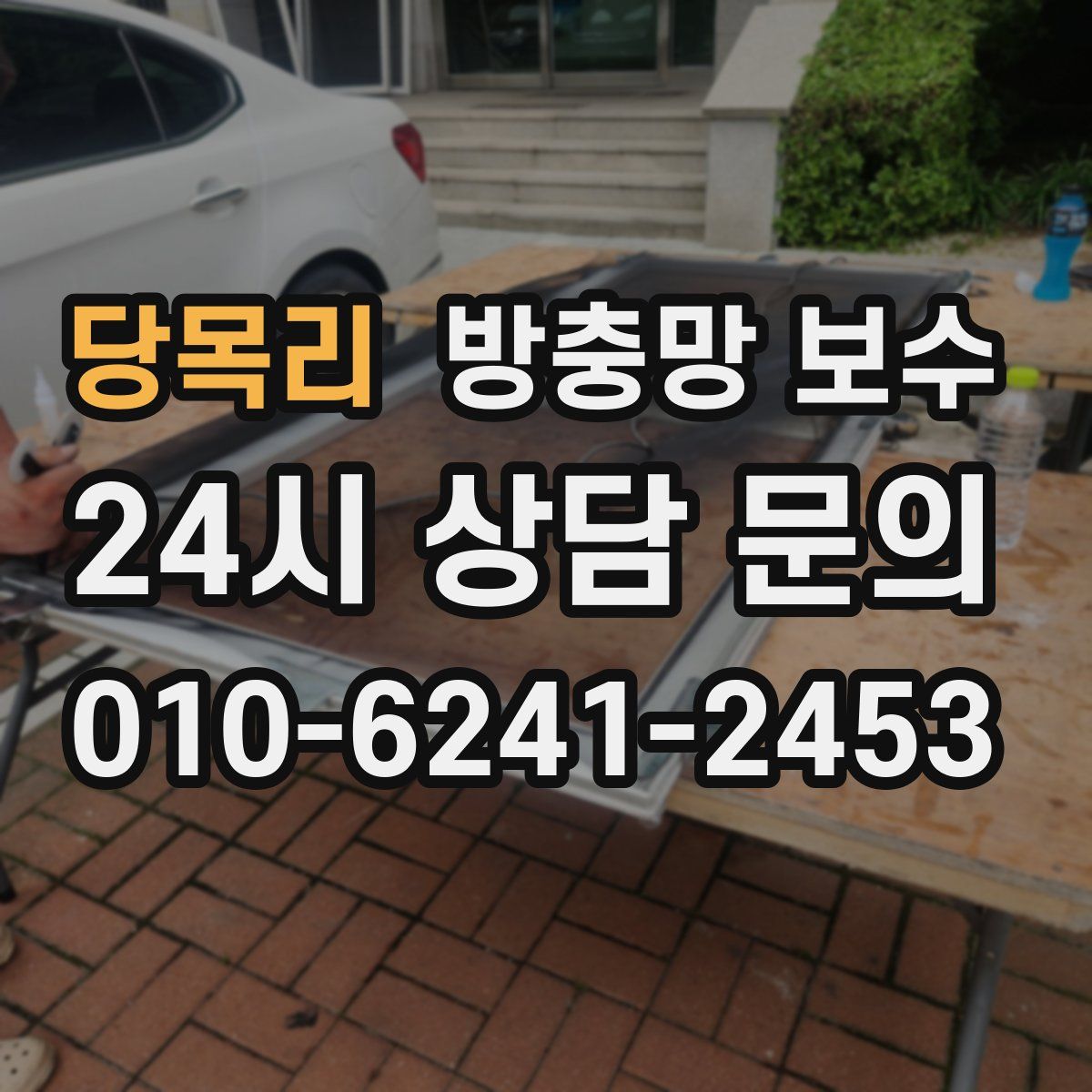 당목리 방충망 보수