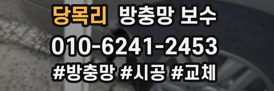 당목리 방충망 보수