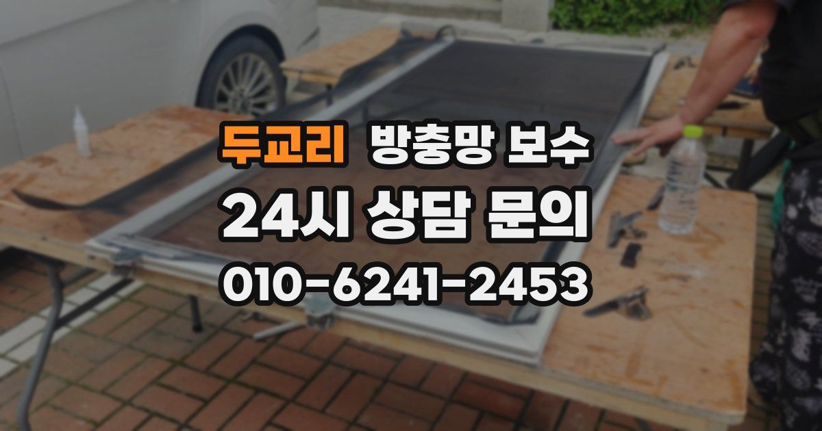 두교리 방충망 보수