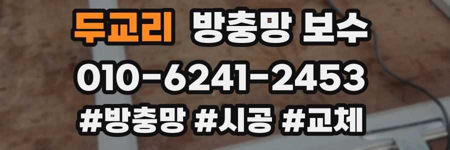 두교리 방충망 보수