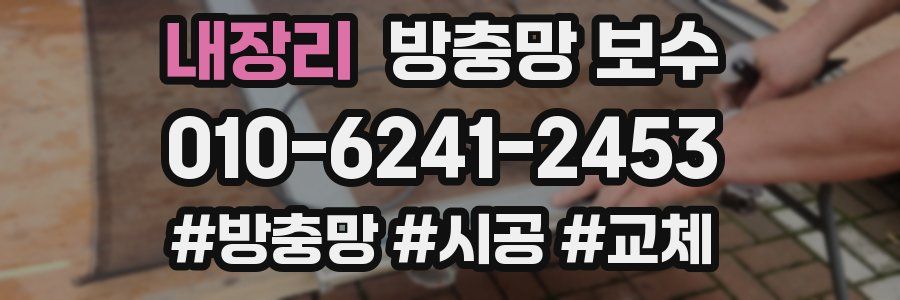 내장리 방충망 보수