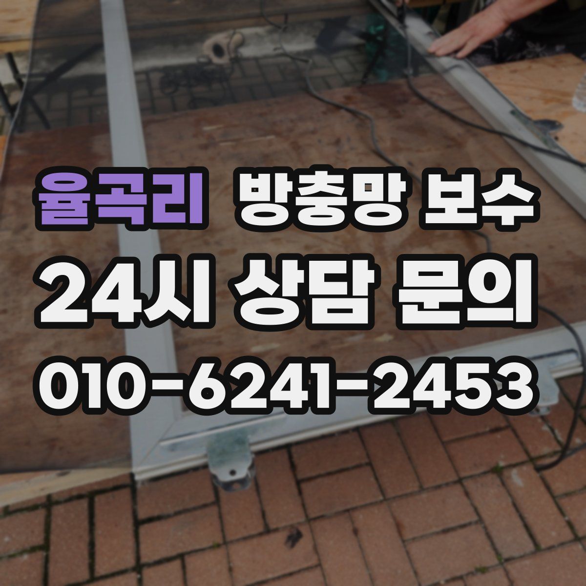 율곡리 방충망 보수