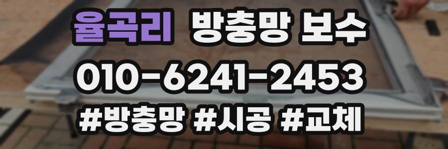 율곡리 방충망 보수
