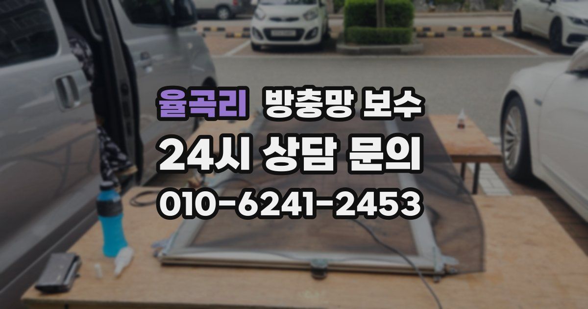 율곡리 방충망 보수