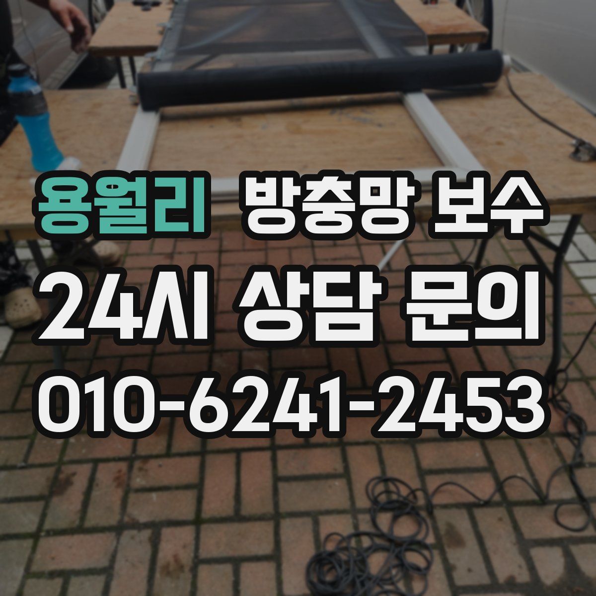 용월리 방충망 보수