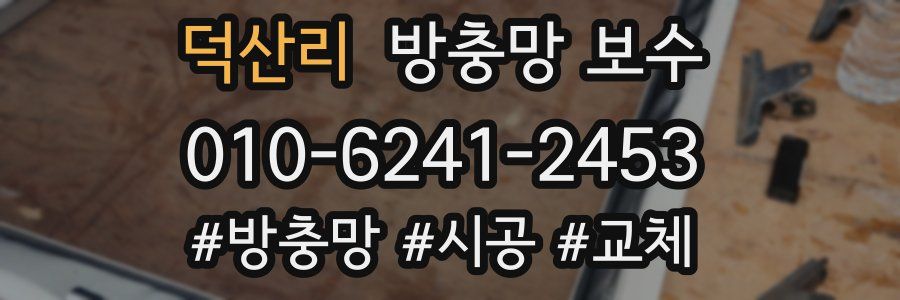 덕산리 방충망 보수