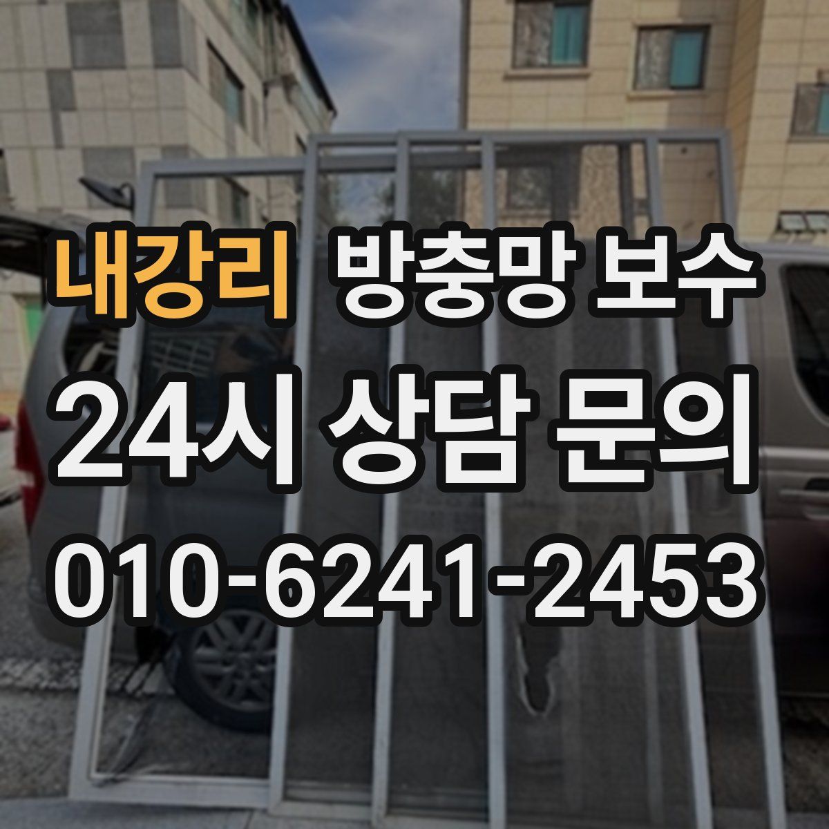내강리 방충망 보수