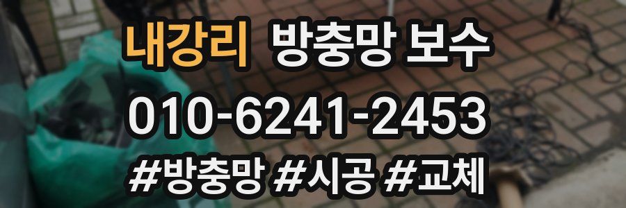 내강리 방충망 보수