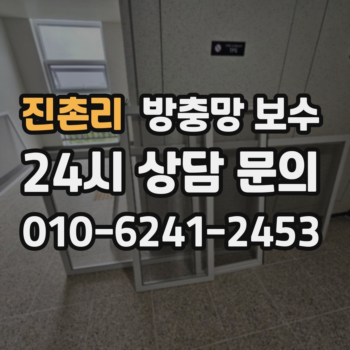 진촌리 방충망 보수