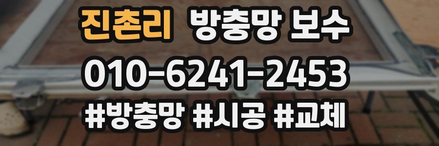 진촌리 방충망 보수