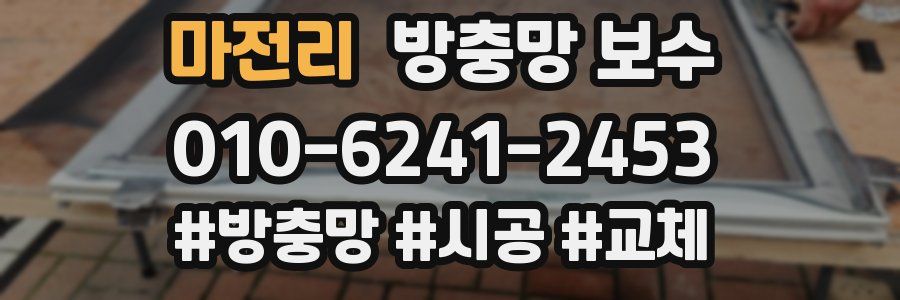 마전리 방충망 보수