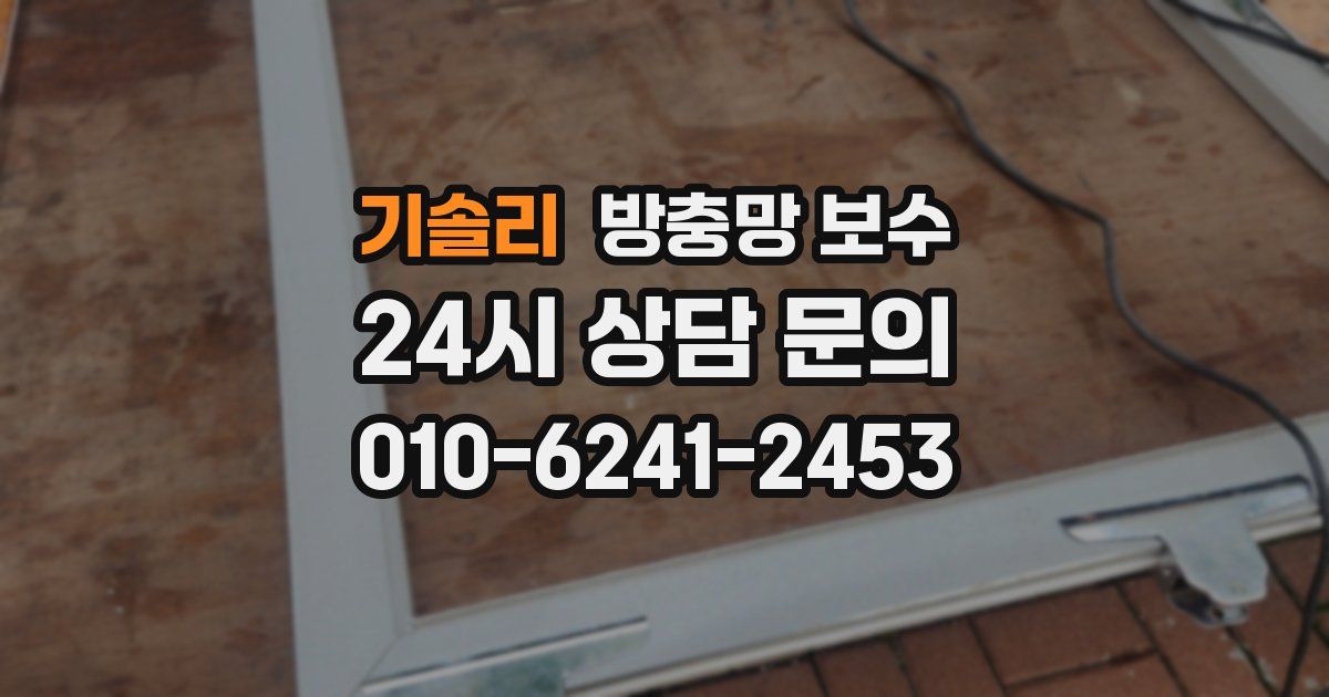 기솔리 방충망 보수