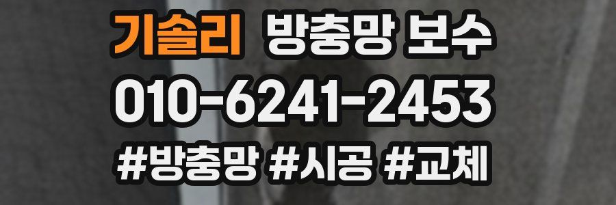 기솔리 방충망 보수