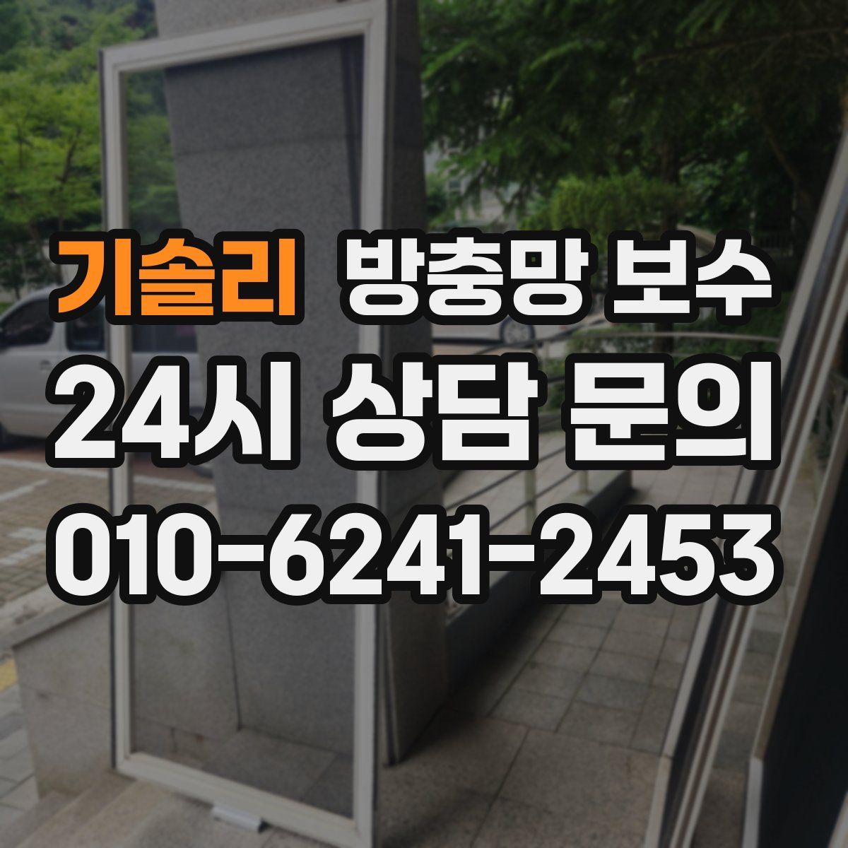기솔리 방충망 보수