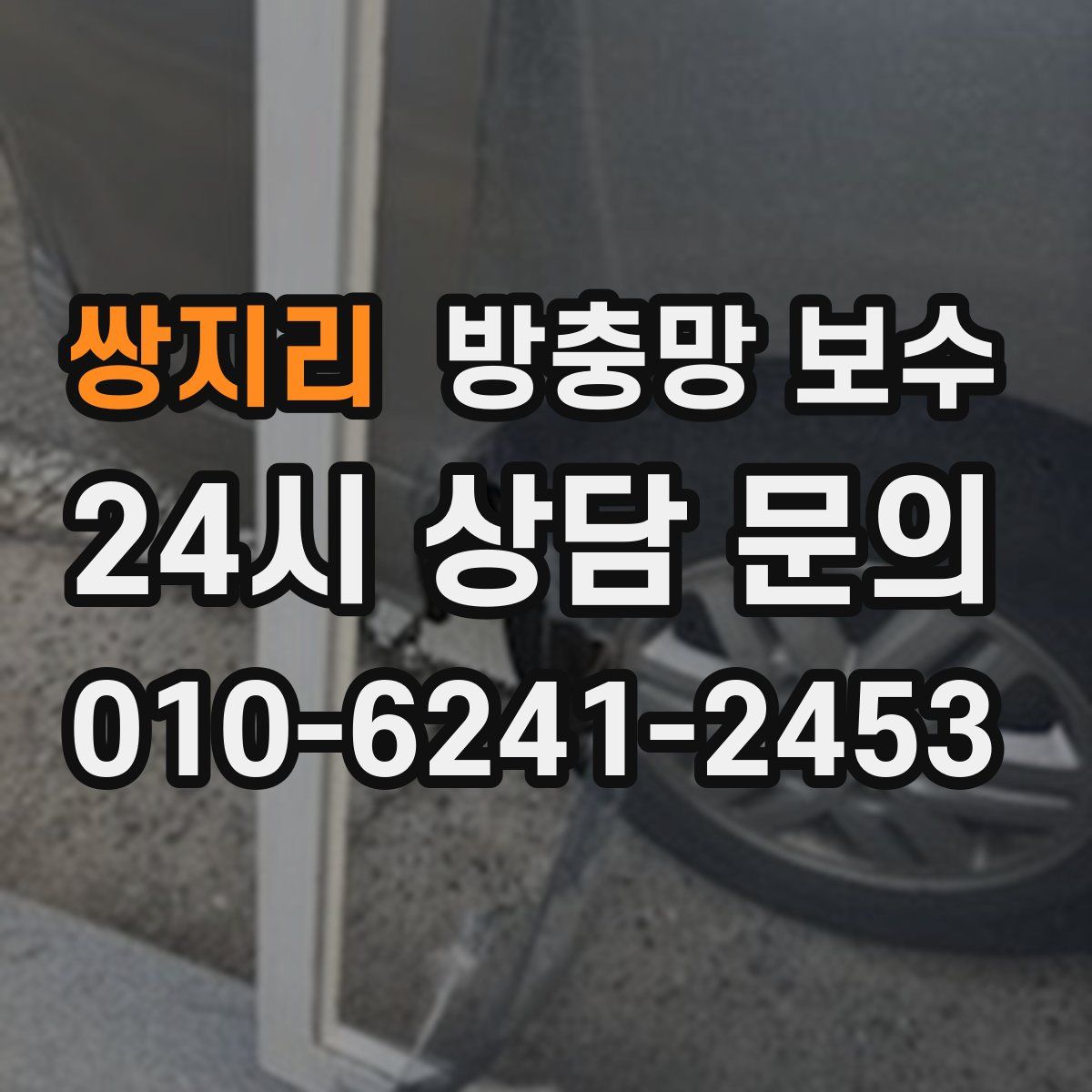 쌍지리 방충망 보수