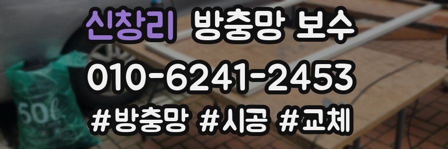 신창리 방충망 보수