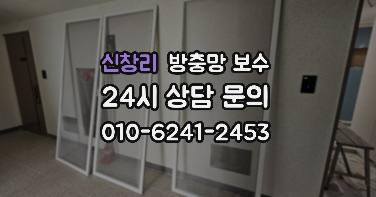 신창리 방충망 보수