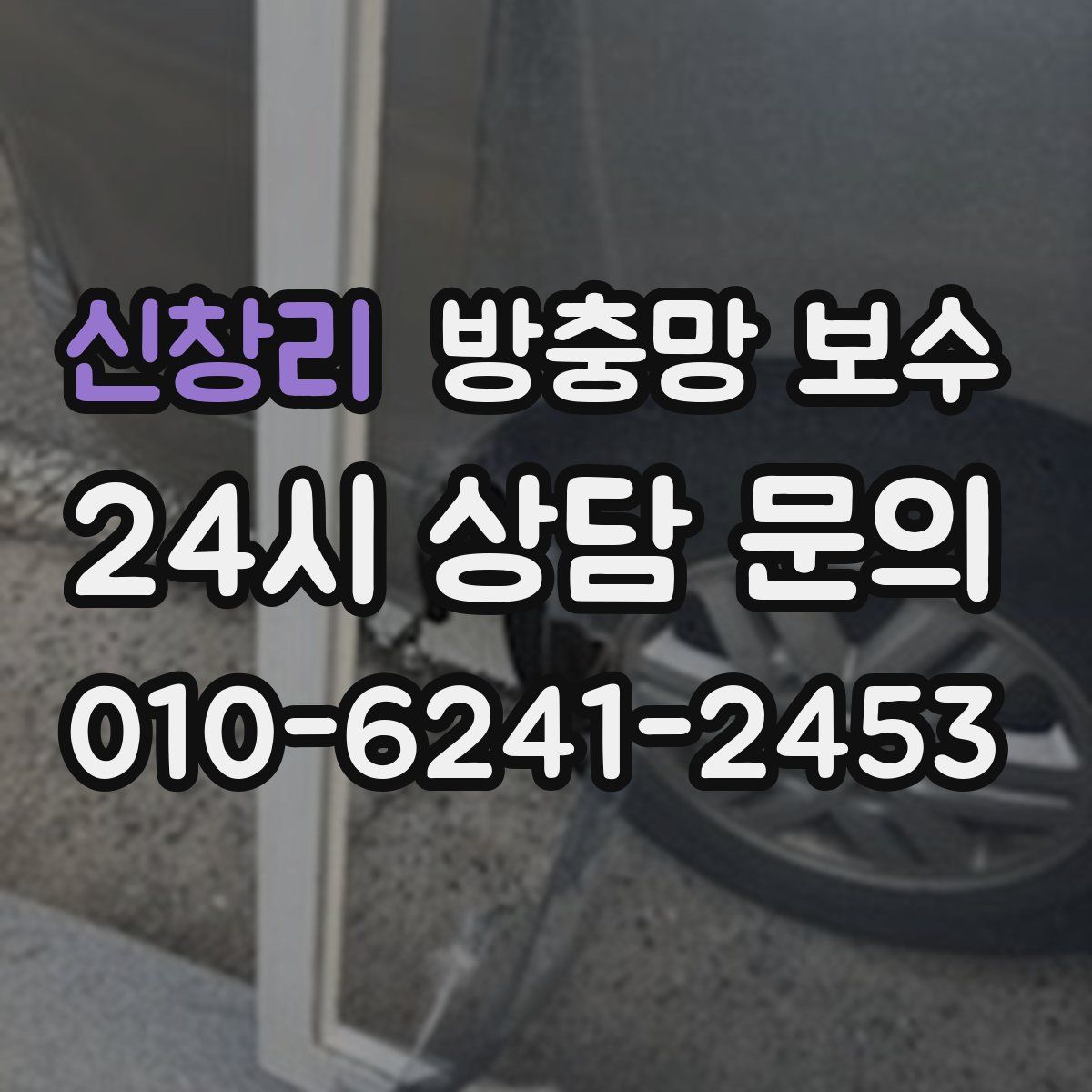 신창리 방충망 보수
