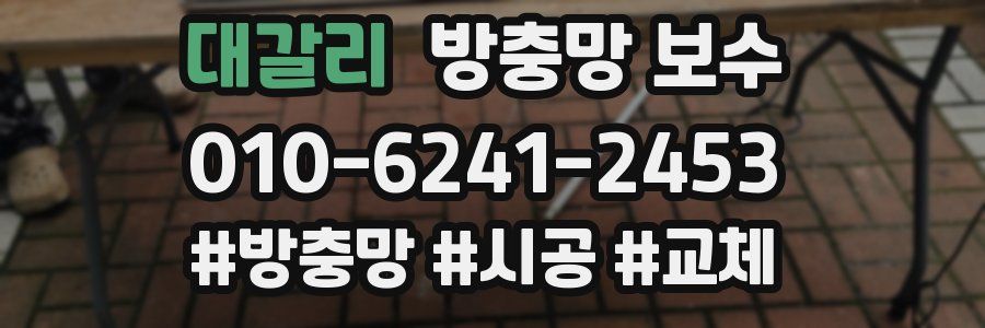 대갈리 방충망 보수