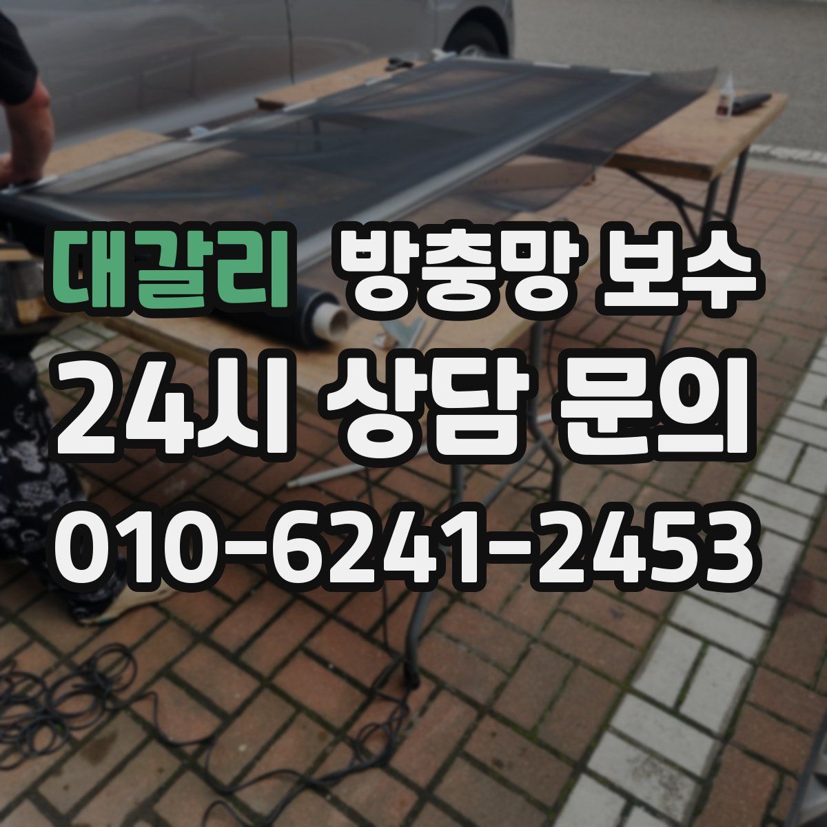 대갈리 방충망 보수