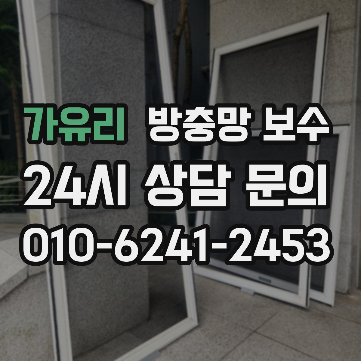 가유리 방충망 보수