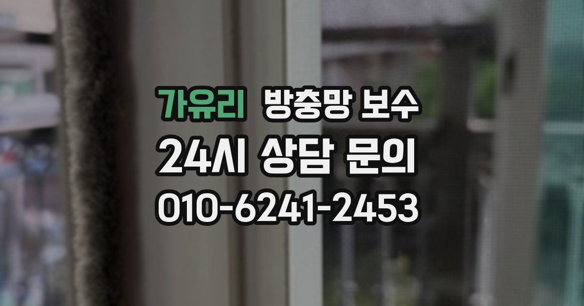 가유리 방충망 보수