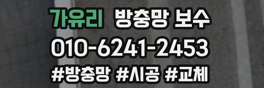 가유리 방충망 보수