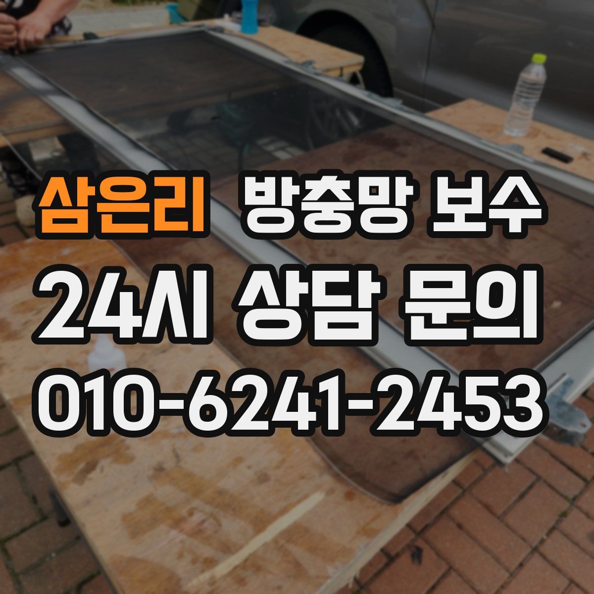 삼은리 방충망 보수