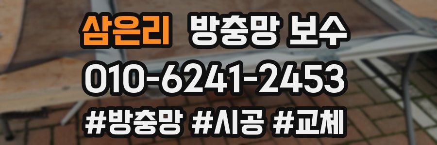 삼은리 방충망 보수