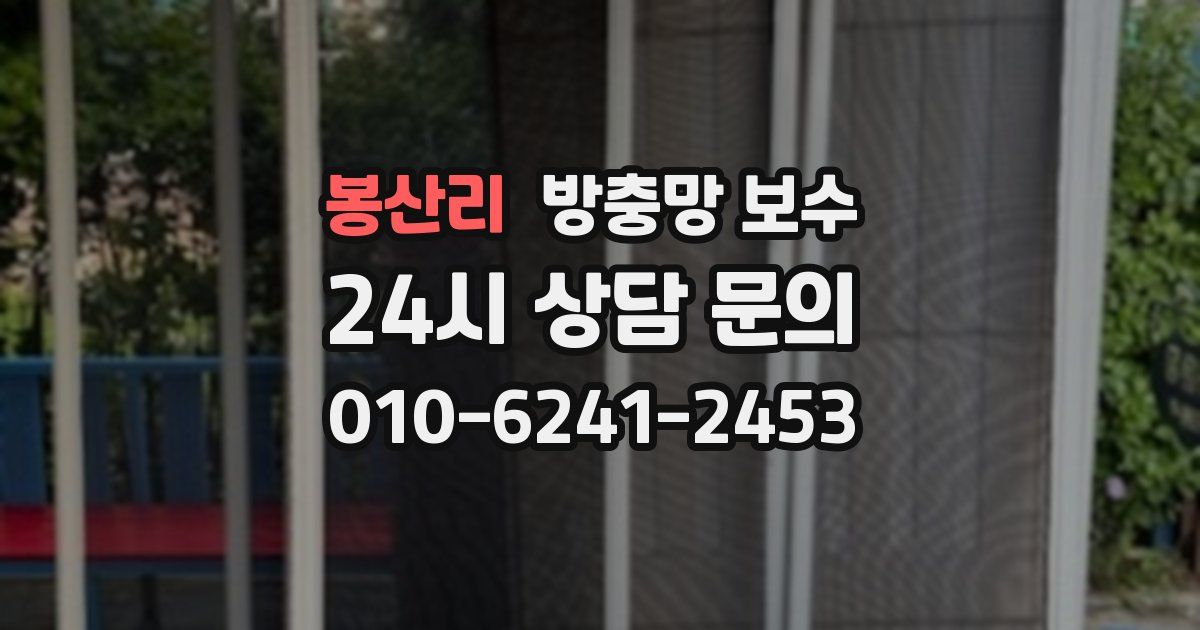봉산리 방충망 보수