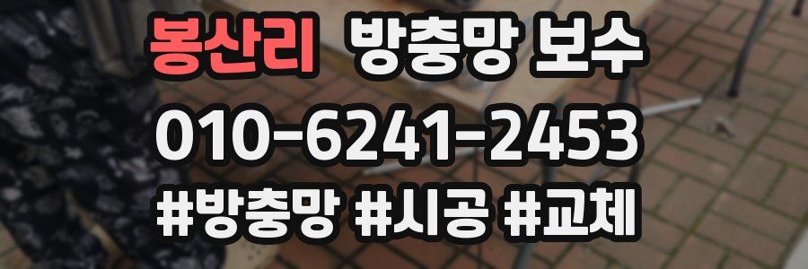 봉산리 방충망 보수