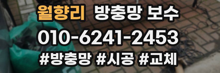 월향리 방충망 보수