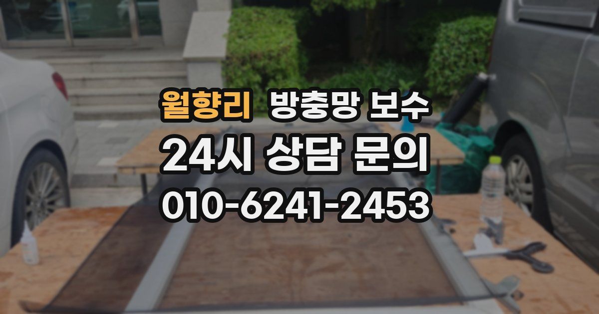 월향리 방충망 보수