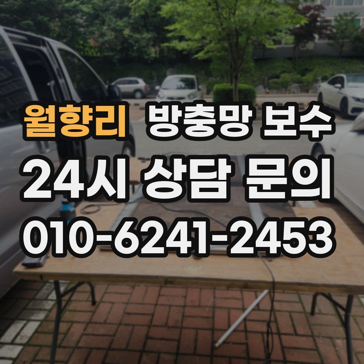 월향리 방충망 보수