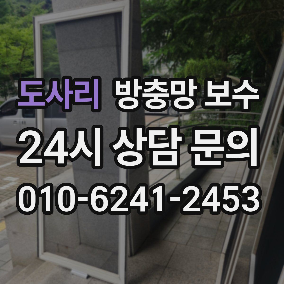 도사리 방충망 보수