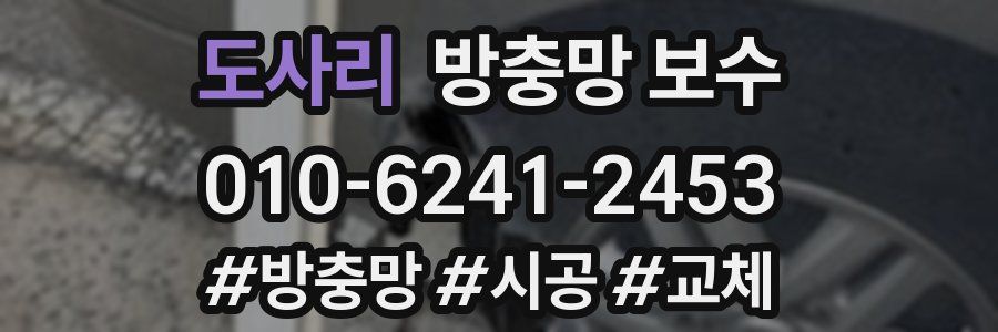 도사리 방충망 보수