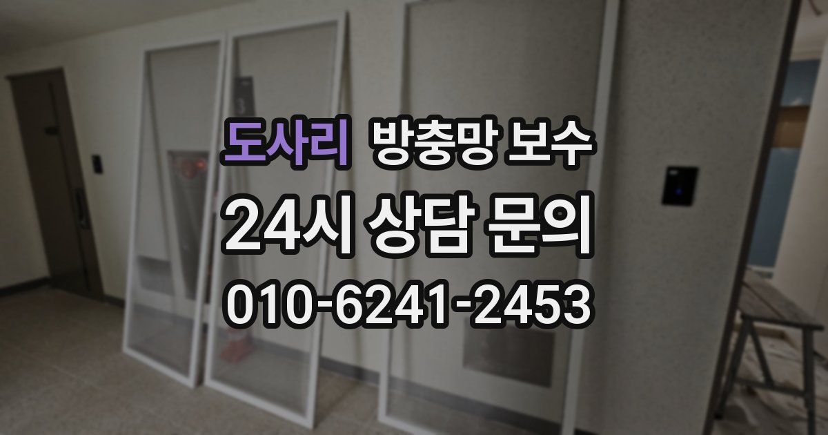 도사리 방충망 보수