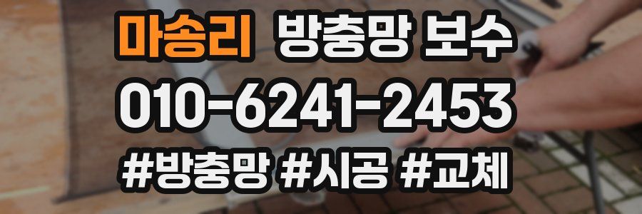 마송리 방충망 보수