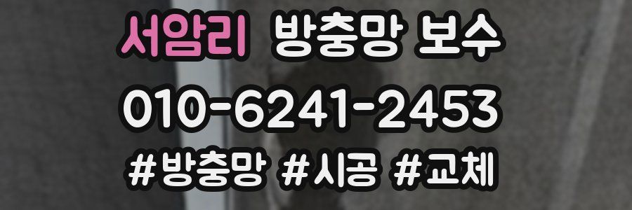 서암리 방충망 보수