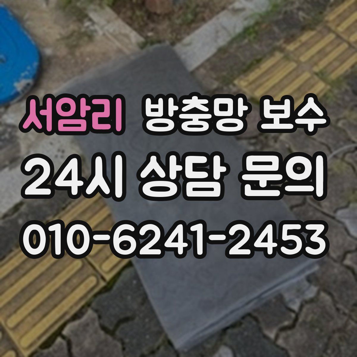 서암리 방충망 보수