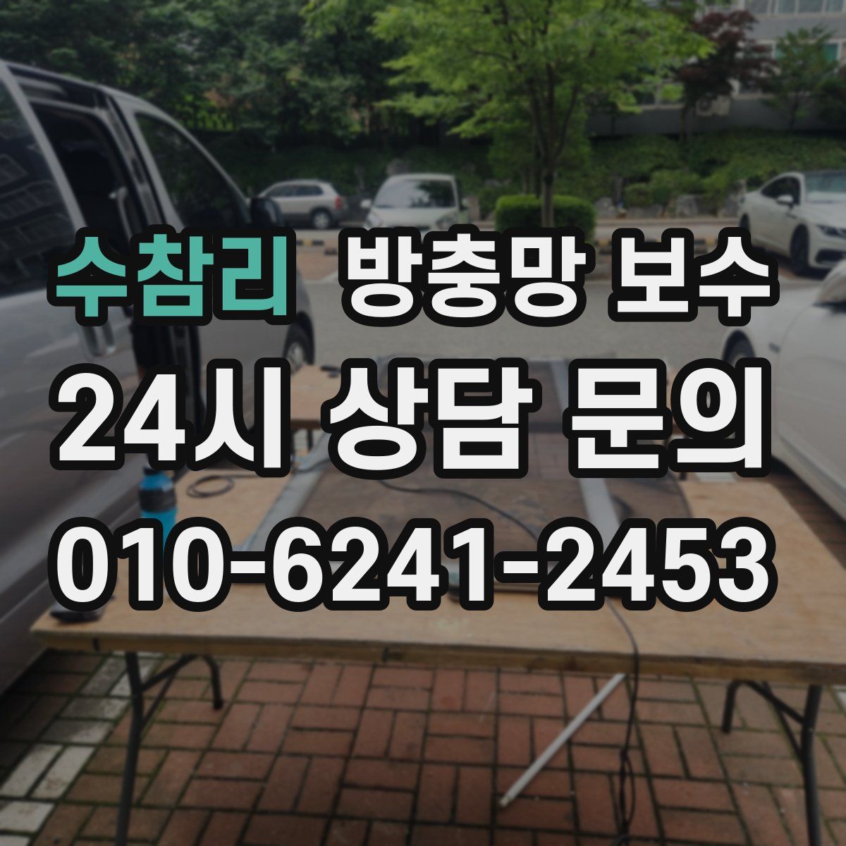 수참리 방충망 보수