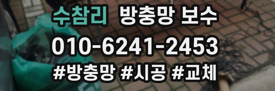 수참리 방충망 보수