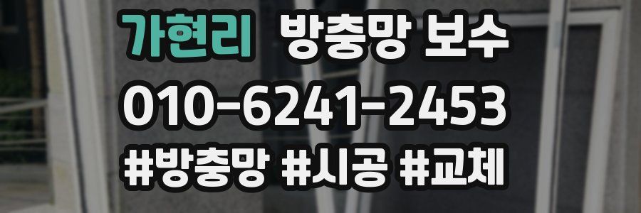 가현리 방충망 보수