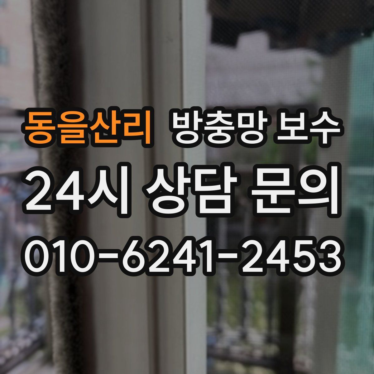 동을산리 방충망 보수