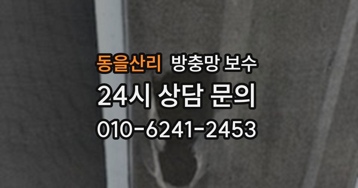 동을산리 방충망 보수
