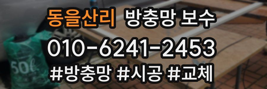 동을산리 방충망 보수